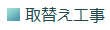 取替え工事